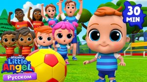 Играем В Футбол! | Развивающие Мультики Для Детей | Little Angel Русский