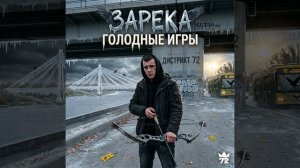 ZRK — Голодные игры (Тюмень) | Новинки музыки 2026 | Слушать онлайн