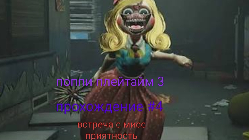поппи плейтайм 3 прохождение #4 встреча с мисс приятность
