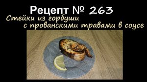 Стейки из горбуши с прованскими травами в соусе в аэрогриле/Аэрогриль/Рецепт № 263