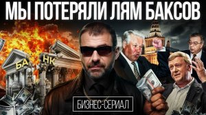 Чёрный 98-й год: банковский крах и падение рубля | Бизнес уничтожен на 90%! Как выжила Технониколь?