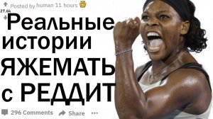 ТРЕШОВЫЕ ИСТОРИИ ИЗ ЖИЗНИ ПРО ЯЖМАТЬ С РЕДДИТ