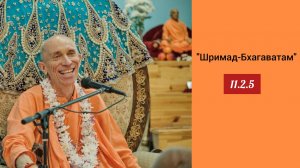 (07.05.26) «Шримад-Бхагаватам» 11.2.5 (Казахстан)