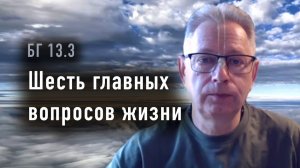 29.04.2026 Шесть главных вопросов жизни. Е.М. Враджендра Кумар прабху (Тушкин Василий Рюрикович)