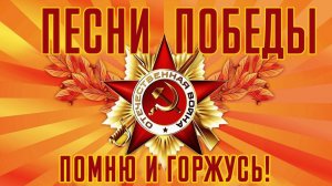 Лучшие Песни военных лет 1941-1945 годы С праздником 9 мая С Днём Победы