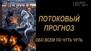 Потоковый прогноз Обо всем по чуть-чуть🔥 🔮 🔥 #таро#russian#tarot#gadanie#онлайн#расклады