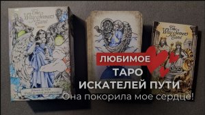 Обзор любимой ❤️ новинки 2024 «Таро искателей пути». Карты Таро Уэйта