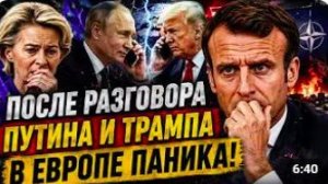 ЕВРОПА ИСПУГАЛАСЬ НЕ НА ШУТКУ ВСЁ ИЗ ЗА ОДНОГО РАЗГОВОРА