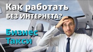ВЕРНУЛСЯ в БИЗНЕС ТАКСИ 🚖 РАБОТА без ИНТЕРНЕТА
