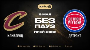 НБА 25/26: Кливленд - Детройт | Игра без пауз Запись 09.05.26 | AANBA | ААНБА