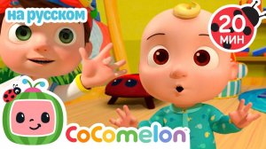 Семья Пальчиков😉# CoComelon на русском — Детские песенки