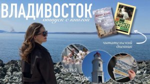 Отпуск с книгой: ВЛАДИВОСТОК | обзор города | знакомлюсь с Жауме Кабре и Энн Бронте