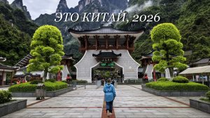 Это Китай, 2026г.