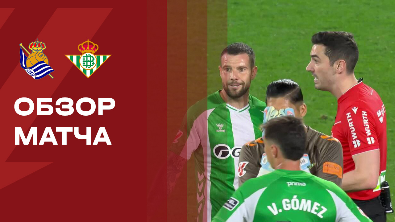 Реал Сосьедад - Бетис. Обзор матча чемпионата Испании 09.05.2026