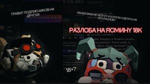 |•разоблочение на ясмину 18к •| эта вся инфа которую я знаю о ней / #чикен ган #разлоба #ясмина