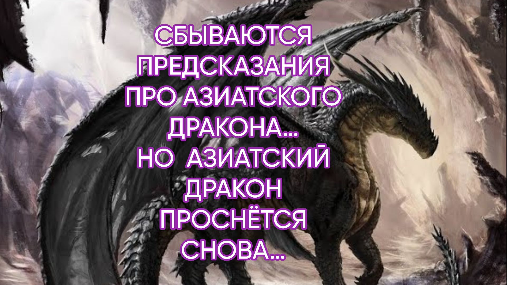 СБЫВАЮТСЯ ПРЕДСКАЗАНИЯ ПРО АЗИАТСКОГО ДРАКОНА…эфир от 10 мая 2026 года...