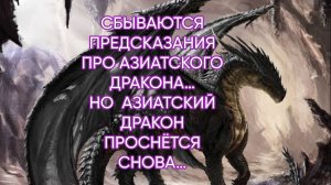 СБЫВАЮТСЯ ПРЕДСКАЗАНИЯ ПРО АЗИАТСКОГО ДРАКОНА…эфир от 10 мая 2026 года...