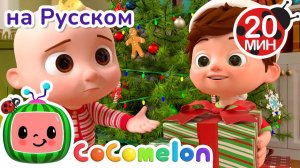 ТомТом делится подарками! 🎁✨# CoComelon на русском — Детские песенки