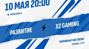 Развитие - XZ Gaming