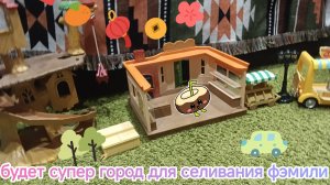 строю город для Silvanian Families