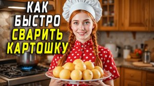 Как быстро сварить картошку