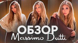 НОВОСТИ МОДЫ + ОБЗОР MASSIMO DUTTI