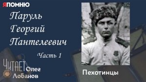 Паруль Георгий Пантелеевич Часть 1.Проект «Я помню» Артема Драбкина. Пехотинцы.