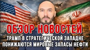 НОВОСТИ 10.05.2026 / ТРАМП В СТРАТЕГИЧЕСКОЙ ЗАПАДНЕ, ПОНИЖАЮТСЯ МИРОВЫЕ ЗАПАСЫ НЕФТИ