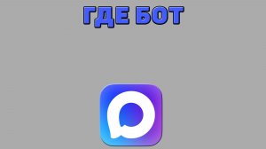 Где бот в Максе