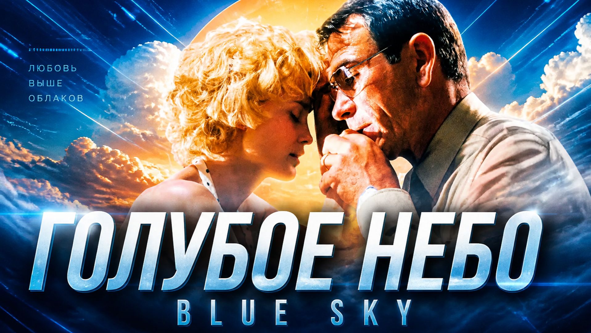 Голубое небо | Blue Sky (1991)