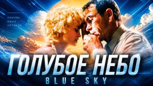 Голубое небо | Blue Sky (1991)