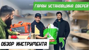 В гостях у Андрея Астапова. Мастерская-гараж установщика дверей - Бородатая Дверь - канал про двери