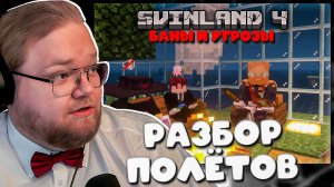 РАЗБОР ПОЛЁТОВ на Свинленд 4: T2x2 Разносит Всех! Баны и Драма #34