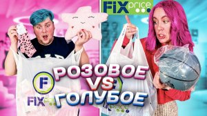 ГОЛУБОЙ vs РОЗОВЫЙ ЧЕЛЛЕНДЖ ! ОБМЕНялись ПОДАРКАМИ ИЗ Фикс Прайс 😲