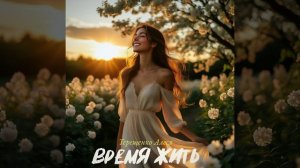 Время жить