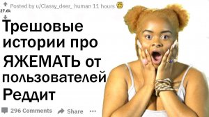 ТРЕШОВЫЕ ИСТОРИИ ПРО ЯЖМАТЬ ОТ ПОЛЬЗОВАТЕЛЕЙ РЕДДИТ