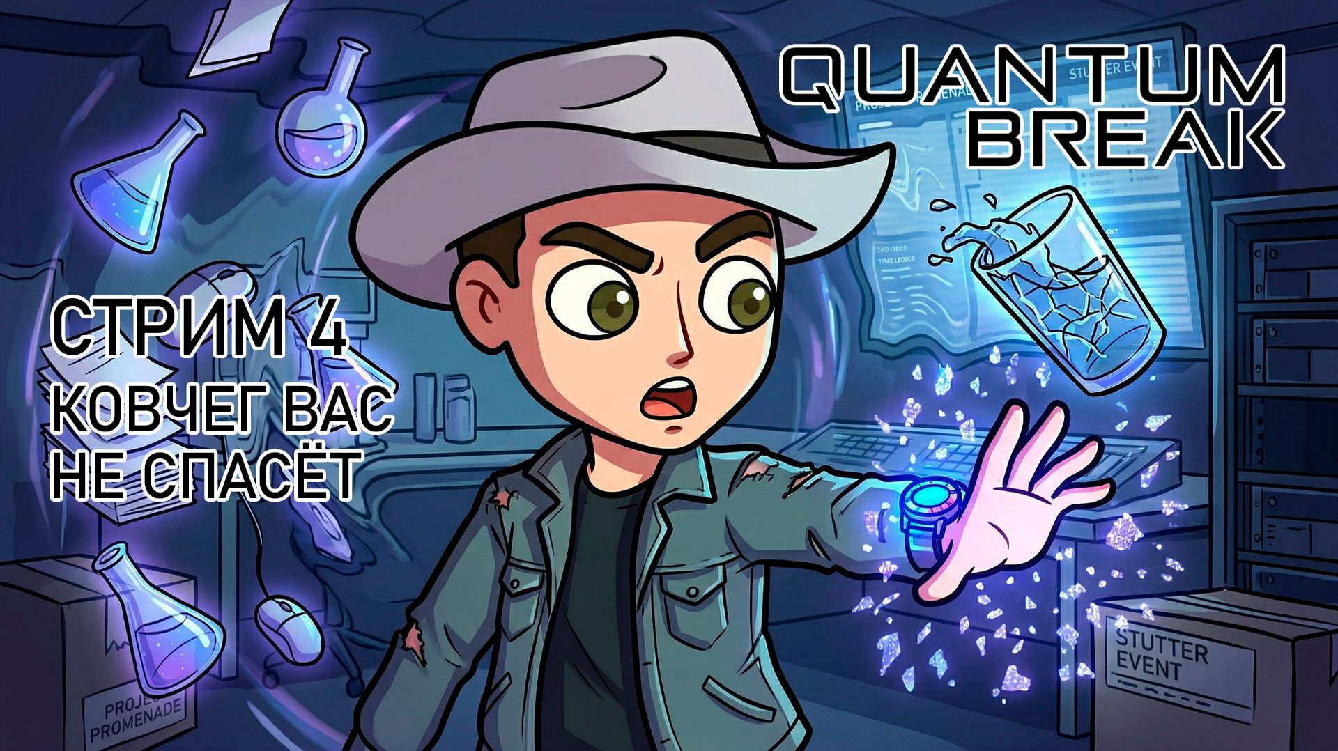 4 Эпизод. Часть 2. Ковчег Вас не спасёт. Quantum Break.