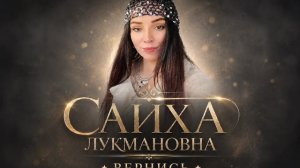 Сайха Лукмановна - Вернись премьера 2026