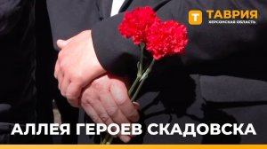 В Скадовске открыли Аллею Героев, погибших в годы Великой Отечественной войны