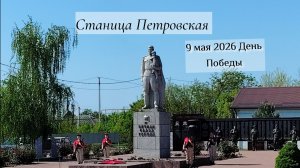 День Победы, 9 мая 2026 года. Станица Петровская, Краснодарский край