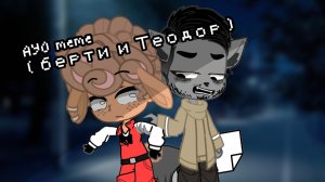 Берти × Теодор