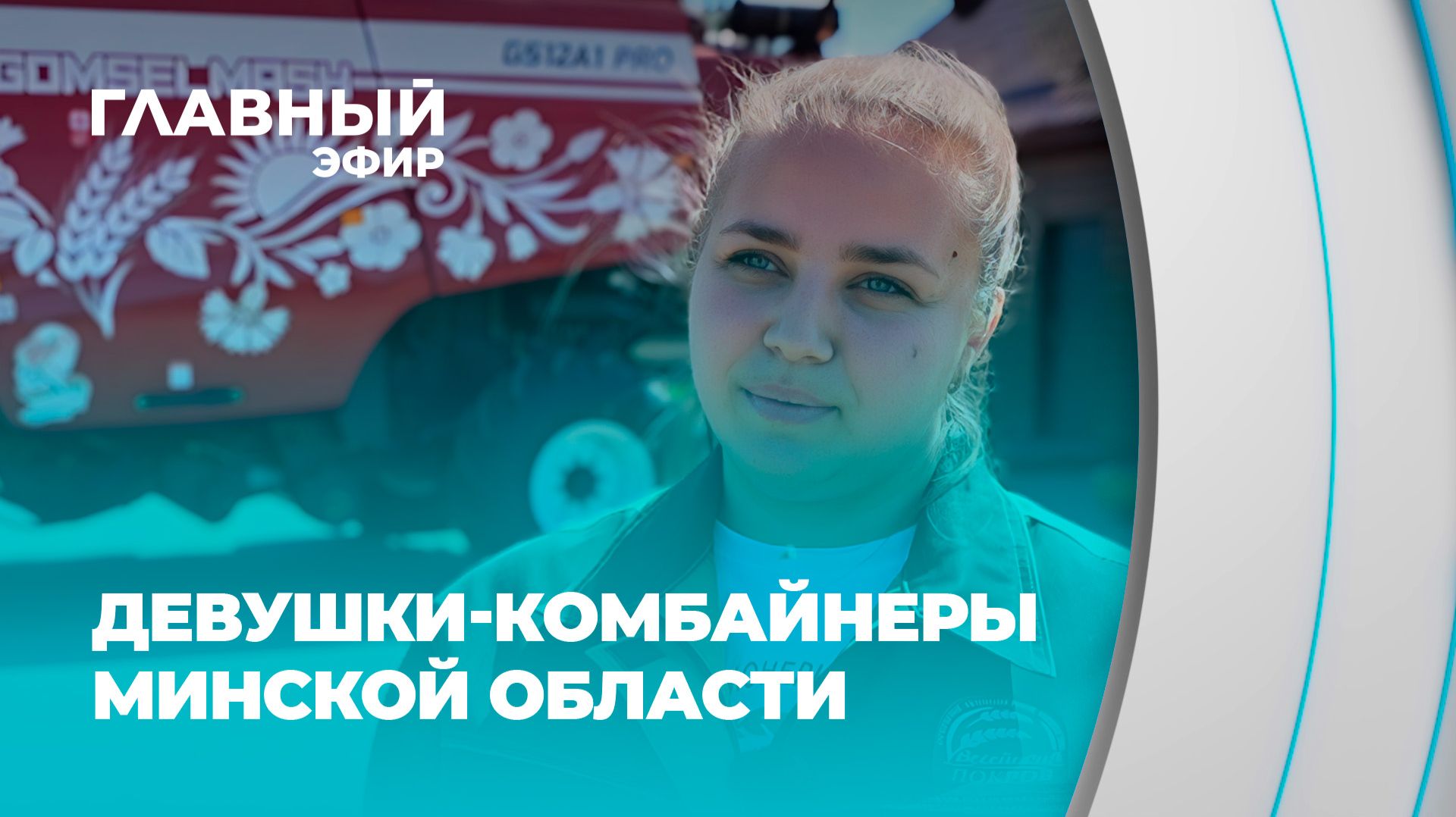 Белорусские женщины умеют всё! В Минской области за штурвал комбайнов встанут 2 девушки.Главный эфир