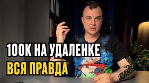 Почему вам НЕ ПЛАТЯТ 100к? Главная ошибка фрилансера