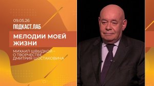 Мелодии моей жизни. Михаил Швыдкой о бессмертной музыке Дмитрия Шостаковича. Выпуск от 09.05.2026