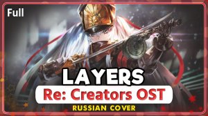 Re:Creators OST [Layers] КАВЕР НА РУССКОМ ‪@MarieBibika‬