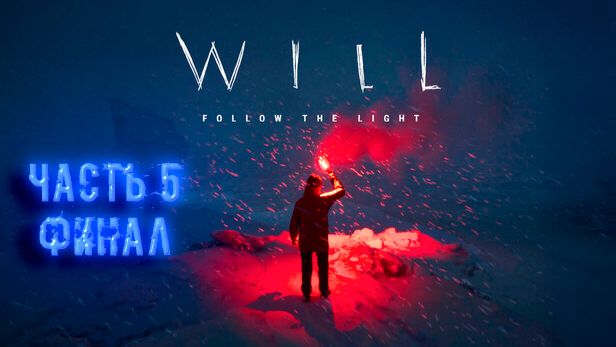 WILL: Follow The Light. Часть 5. Финал. Прохождение.