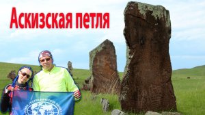 Аскизская петля