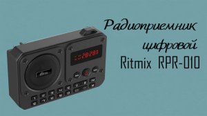 Радиоприемник цифровой Ritmix RPR-010