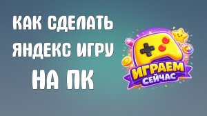 Как сделать яндекс игру на пк