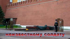 Неизвестному солдату
